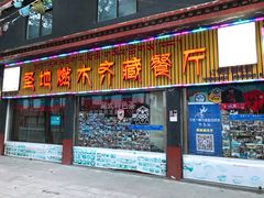 门面-燃木齐藏餐厅(八宿店)