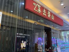 -去茶山(鸿通城店)