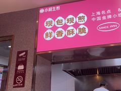 -小杨生煎(复悦城店)