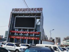 -韩家墅海吉星农产品批发市场