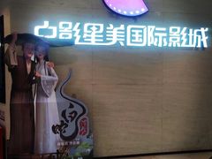 -中影星美国际影城(西乡天虹店)