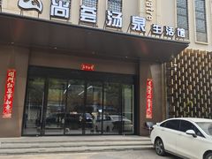 -尚荟汤泉生活馆