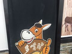 -多嘴驴驴肉火烧(鼓楼西街店)