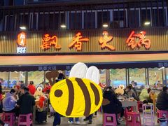 -飘香火锅(玉林西路店)