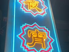 -纪录片《人生一串》体验店(静安店)