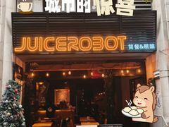 -JuiceRobot·手工意大利面&汉堡精酿(珠江新城店)