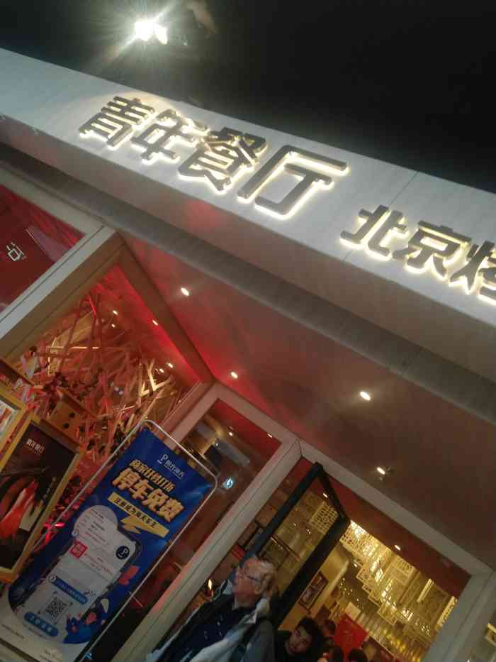 青年餐厅(龙德广场店)