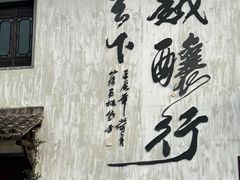 -绍兴鲁迅故里·沈园景区