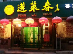 android_upload_pic-蓬莱春(芝罘店)