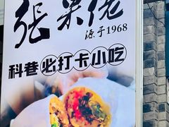 -张果佬年糕卷(科巷店)