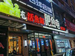 -肥鱼屯活鱼锅(惠工街店)