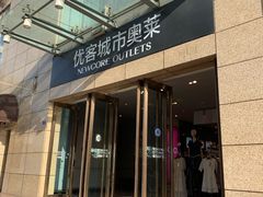 -优客城市奥莱