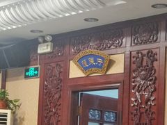 门面-蓬莱春(芝罘店)