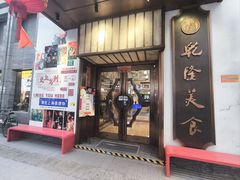 -乾隆美食·本帮菜(黄河路店)