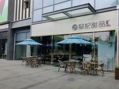 露天位-发记甜品(豉油街店)