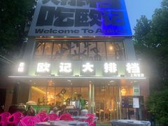 门面-欧记大排档·江西景德菜(上海首店)
