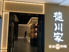 -德川家日本料理(中关村寰太大厦店)