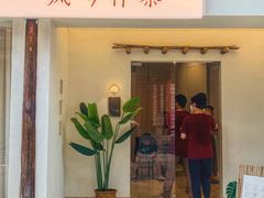 -风吟仟茶(河街店)