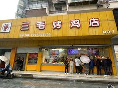 -三毛烤鸡(清泰街店)