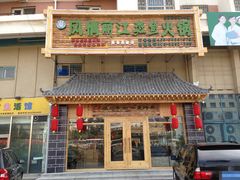 -风情丽江斑鱼火锅(孙家沟西南路80号店)