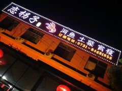 门面-恋拐子油爆虾·家常菜