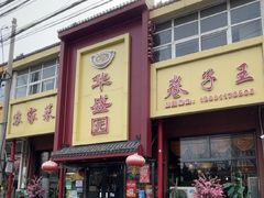 -华盛园卷子王农家菜水库鱼