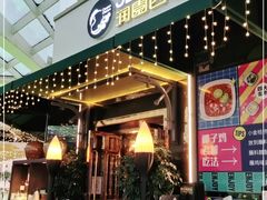 门面-润园四季椰子鸡火锅(海上世界店)