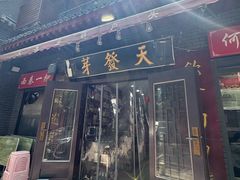 -天发芽·何记葫芦头泡馍·老字号(小南门店)