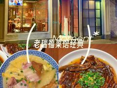 -老瑞福上海菜(人民广场店)