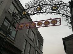 -天兴居(鲜鱼口街店)