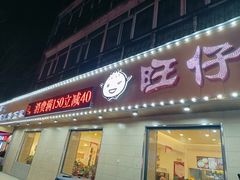 门面-旺仔家常菜生煎包(马端街店)