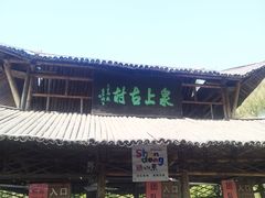-竹泉村旅游度假区