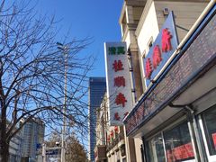 -芦庄子桂顺斋(和平路总店)