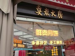 -真老大房(南京东路店)