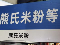-熊氏牛羊杂粉(龙眼井总店)