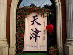 -天津五大道文化旅游区