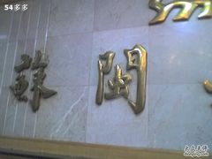 门面-苏闽菜馆(鞍山道店)