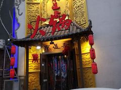 门面-东道煮牛肉火锅(重庆路店)