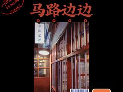 -马路边边麻辣烫(世纪金源店)