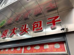 门面-袁大头包子(光华路店)