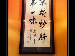 -姚记炒肝店(簋街店)