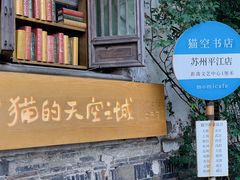 -猫的天空之城概念书店(苏州平江店)