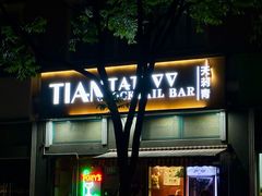 -TIAN TATTOO BAR