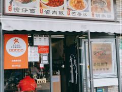 门面-台南擔仔面·卤肉饭(老虹井路店)