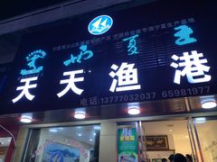 -天天渔港海鲜酒家(石浦玉泉路店)