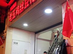 门面-老五鸡丝豆花面粉(瑞金北路68号院店)