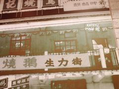 -深井陈记烧鹅酒家(新填地街店)