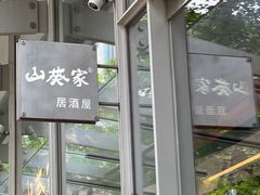 -山葵家居酒屋(天目里店)