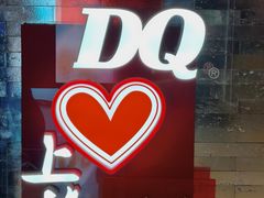 -DQ·蛋糕·冰淇淋(浦江欢乐颂店)