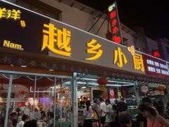 -越乡小厨(侨港店)